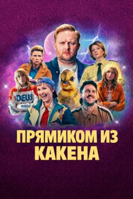 Прямиком из Какена